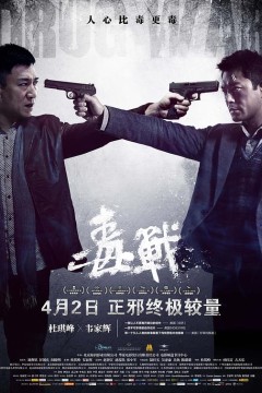 毒战2012