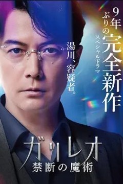 神探伽利略禁断的魔术2022