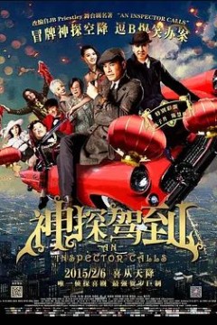 神探驾到浮華宴