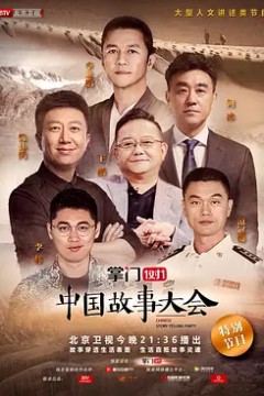 中国故事大会第一季