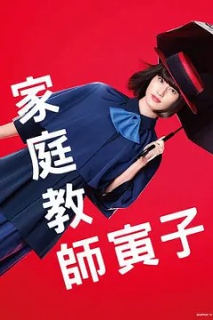 家庭教师寅子2022