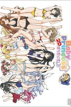 宝贝公主