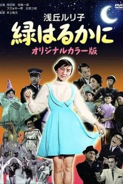 緑はるかに