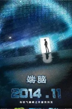 端脑2014