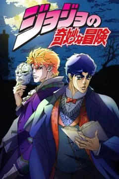 JOJO的奇妙冒险 第一季