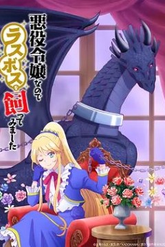 因为是反派大小姐所以养了魔王