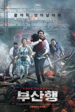 釜山行2016
