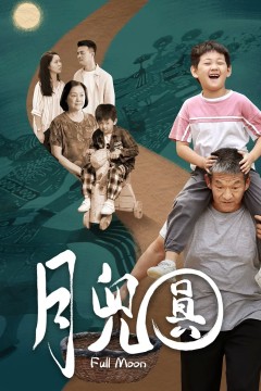 月儿圆2022