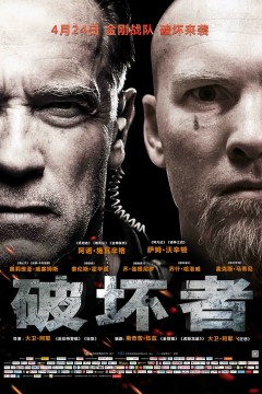 破坏者2014