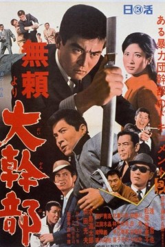 无赖·大干部