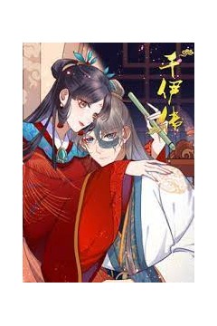 千伊传