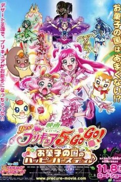 Yes！光之美少女5 GoGo！ 糖果王国的快乐生日 映画