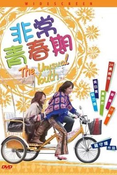 非常青春期2005