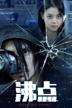 沸点2022