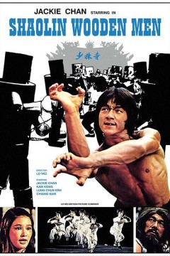 少林木人巷1976