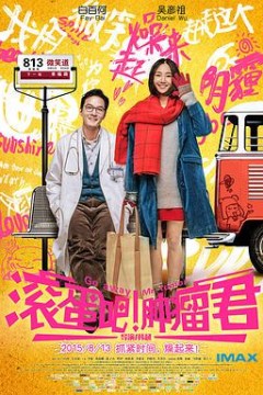 滚蛋吧，肿瘤君