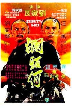 烂头何