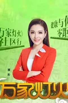 万家灯火2022
