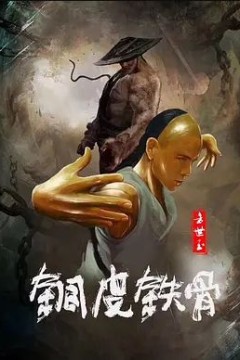 铜皮铁骨方世玉2021