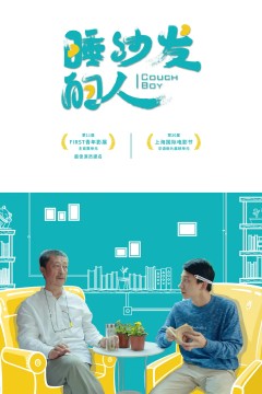 睡沙发的人2017