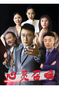 心灵召唤