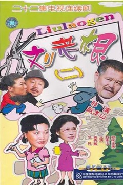 刘老根第二季