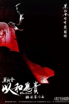 黑社会2：以和为贵2006
