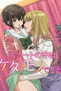 裙子里面是野兽