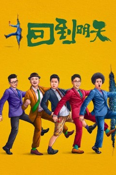 回到明天2023