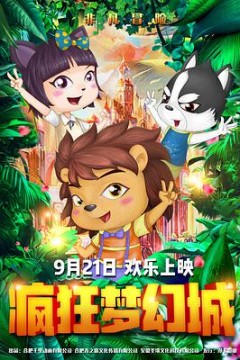 疯狂梦幻城
