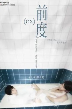前度2010