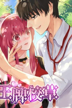 王牌校草动态漫画