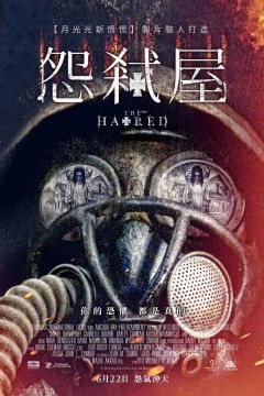 恶宅2017