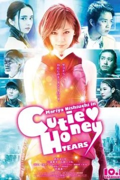 甜心战士：眼泪2016