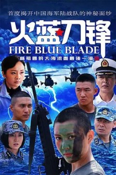 火蓝刀锋2012