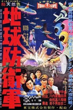 地球防卫军1957