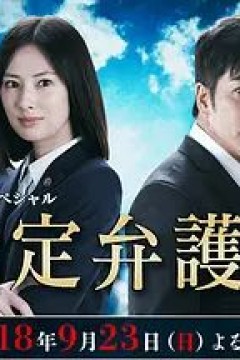 指定律师2018