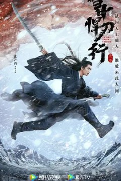雪中悍刀行2021