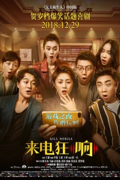 来电狂响2018
