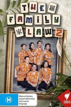 罗家第二季