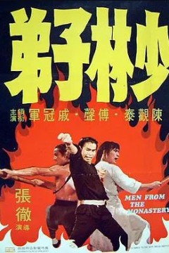 少林子弟1974