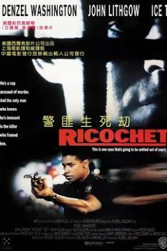 警匪生死劫