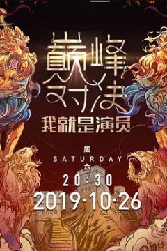 我就是演员第二季