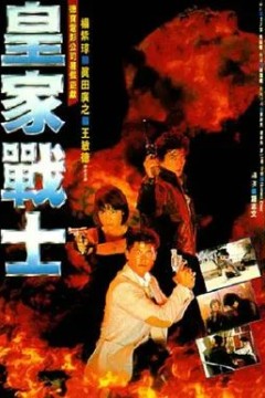 皇家战士1986