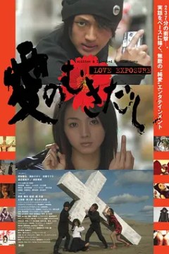 爱的曝光2008