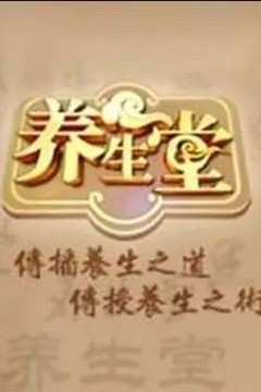 养生堂2022