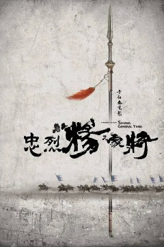 忠烈杨家将2013