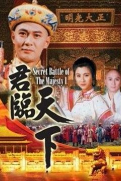 君临天下