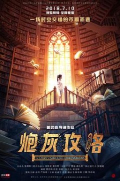 炮灰攻略第一季