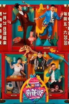 奇葩说第四季